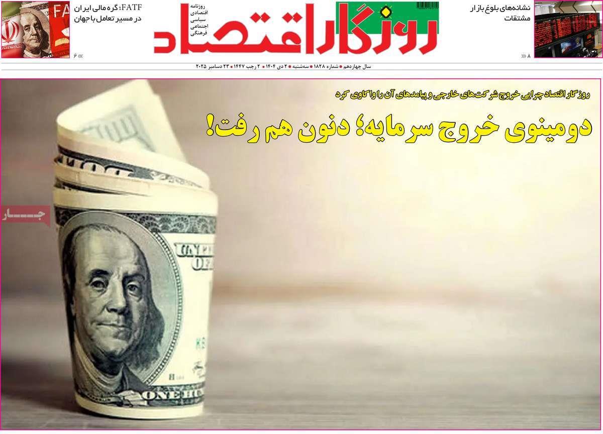 روزنامه های روز سه شنبه مورخ 02-10-1404 17