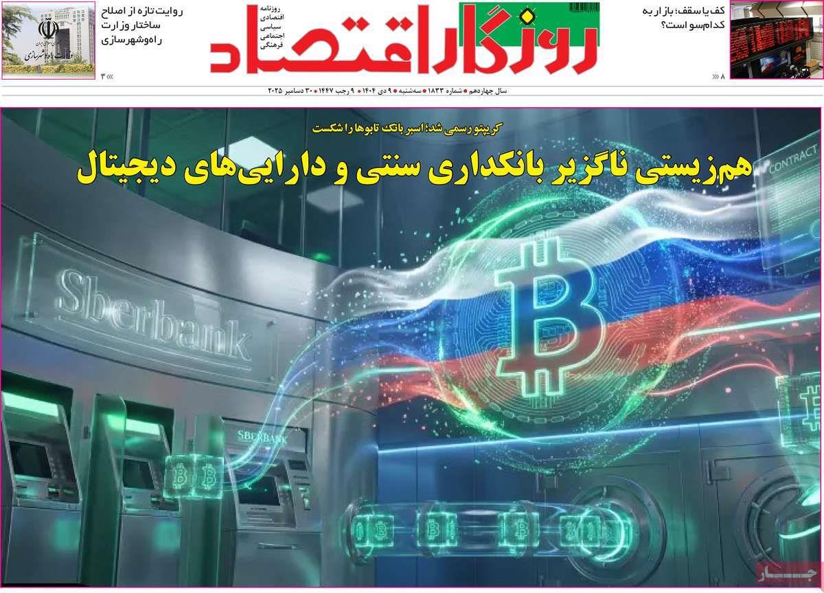 روزنامه های روز سه شنبه مورخ 09-10-1404 15