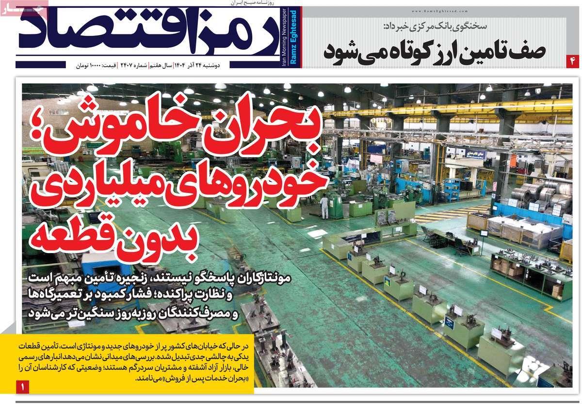 روزنامه های روز دوشنبه مورخ 24-09-1404 17