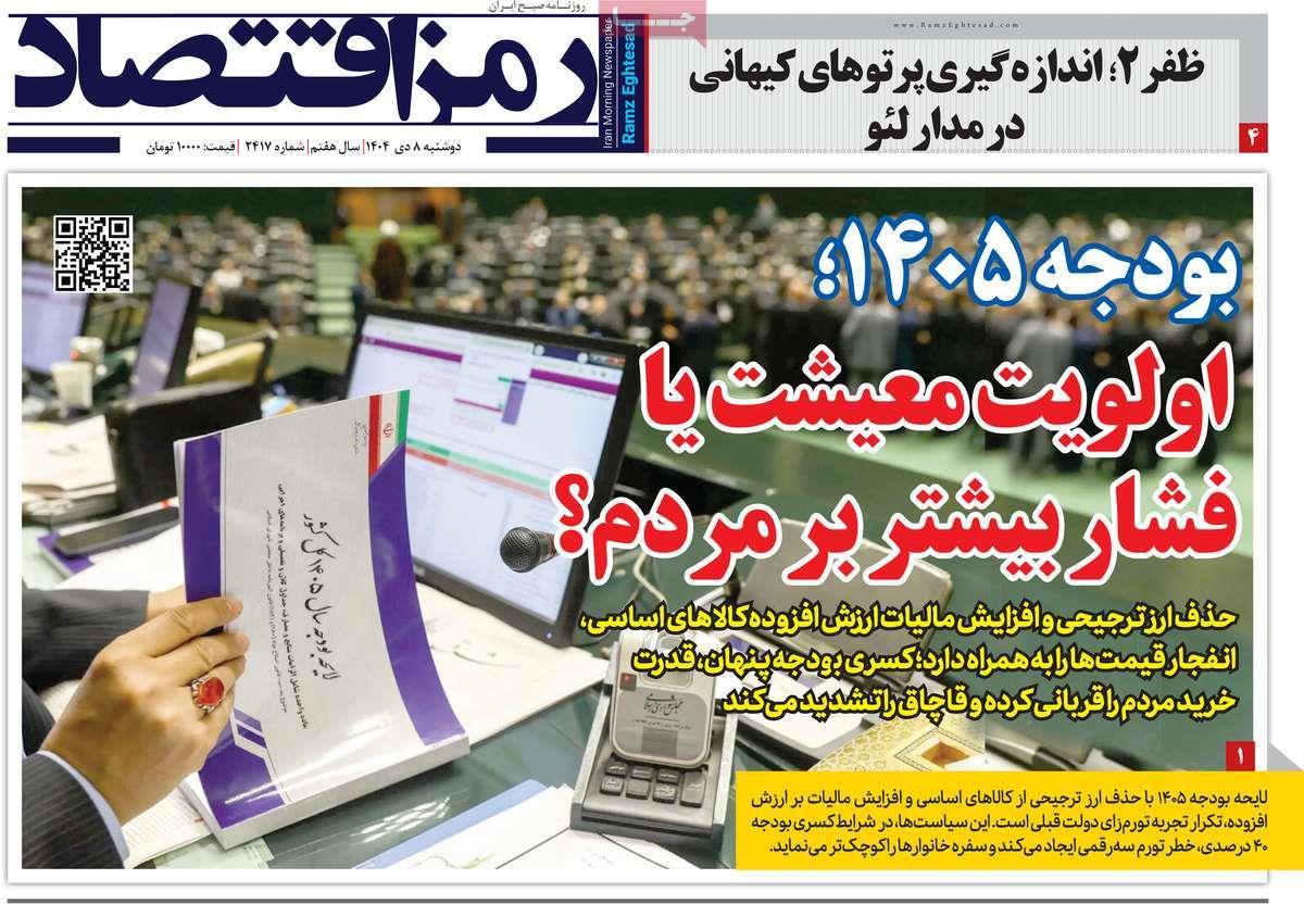 روزنامه های روز دوشنبه مورخ 08-10-1404 15