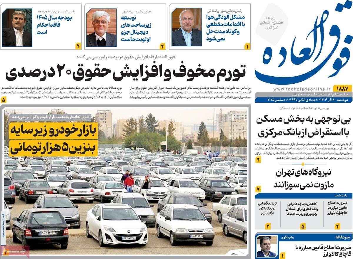 روزنامه های روز دوشنبه مورخ 10-09-1404 15