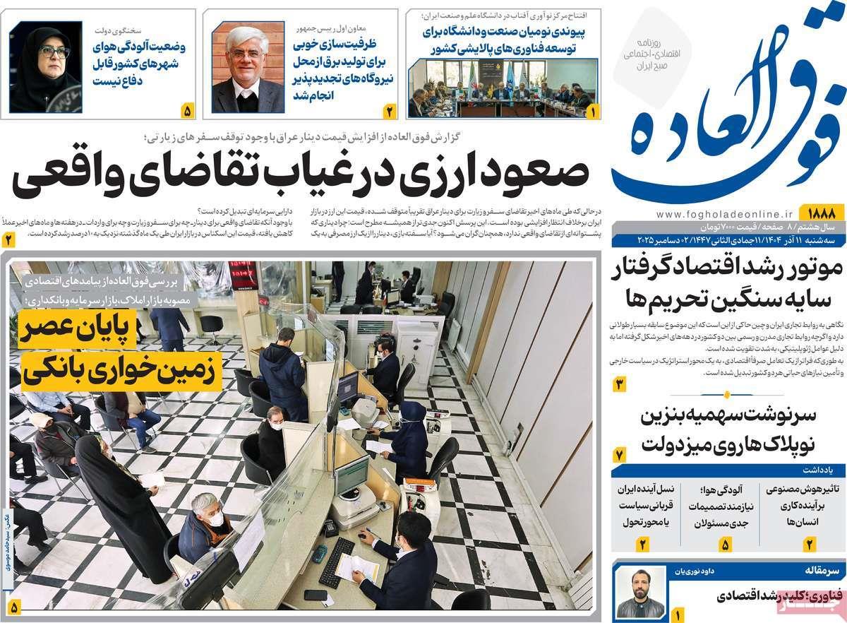 روزنامه های روز سه شنبه مورخ 11-09-1404 12