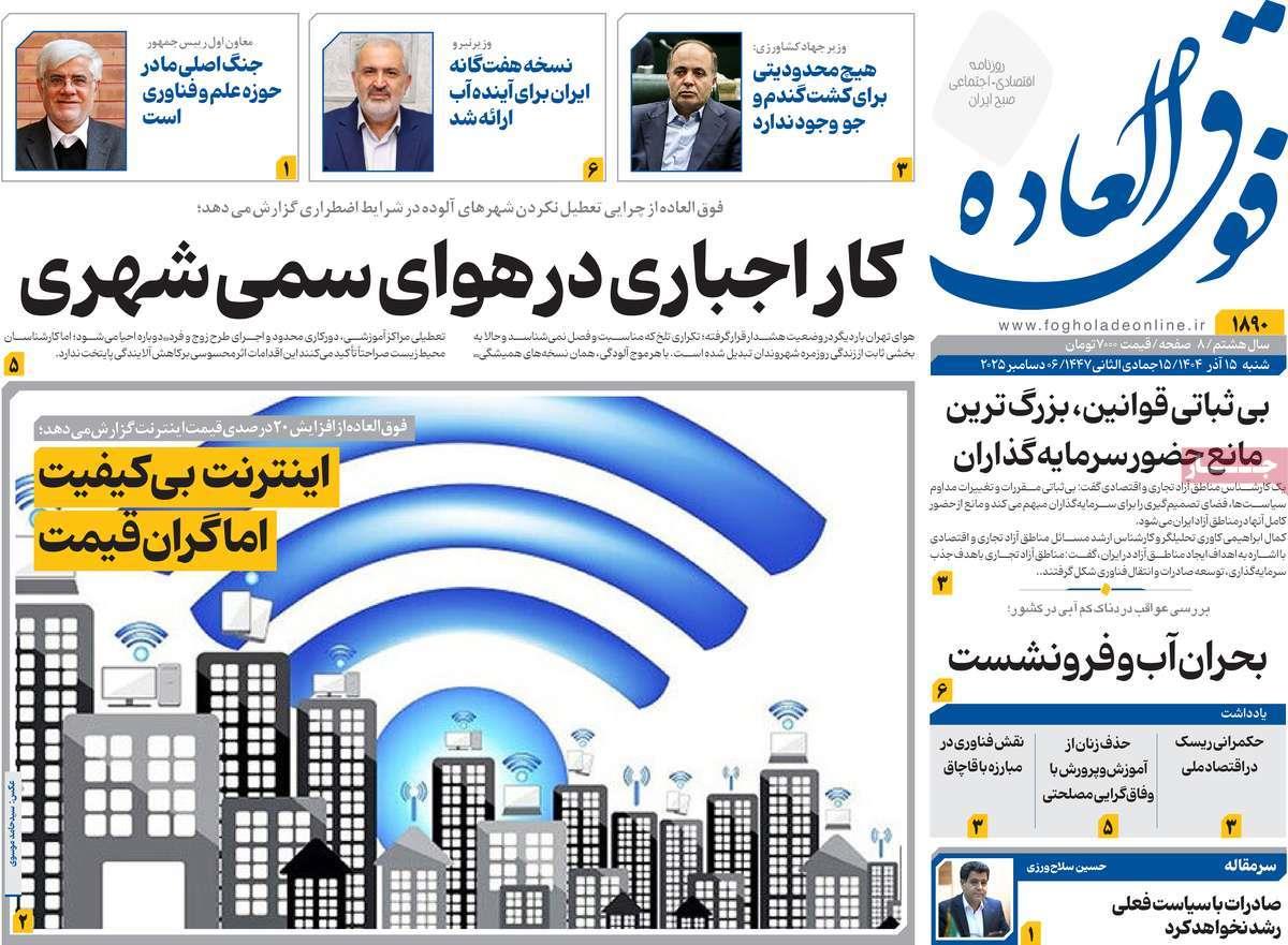 روزنامه های روز شنبه مورخ 15-09-1404 16