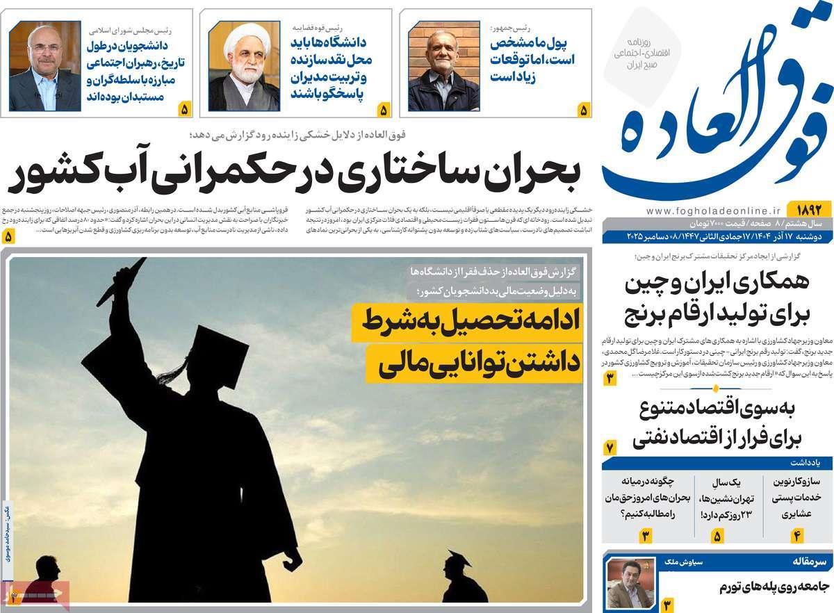 روزنامه های روز دوشنبه مورخ 17-09-1404 16