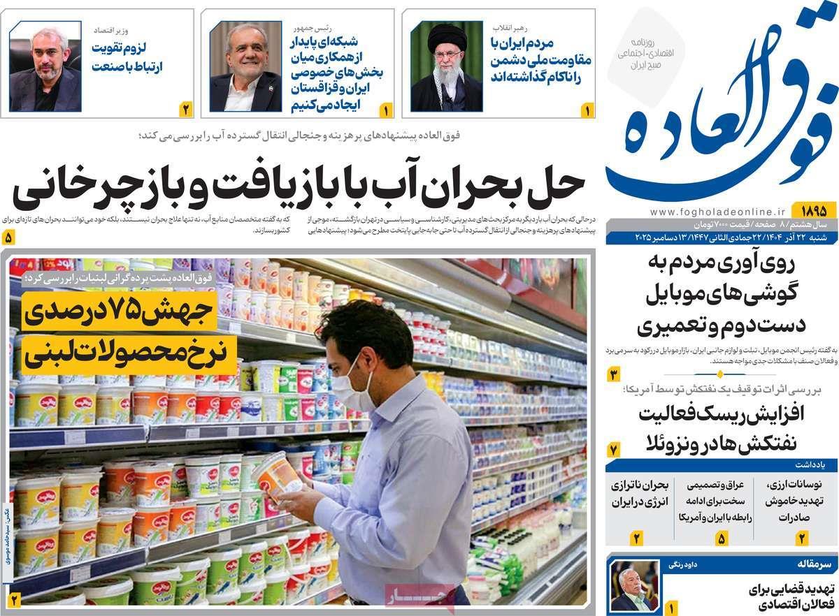 روزنامه های روز شنبه مورخ 22-09-1404 19