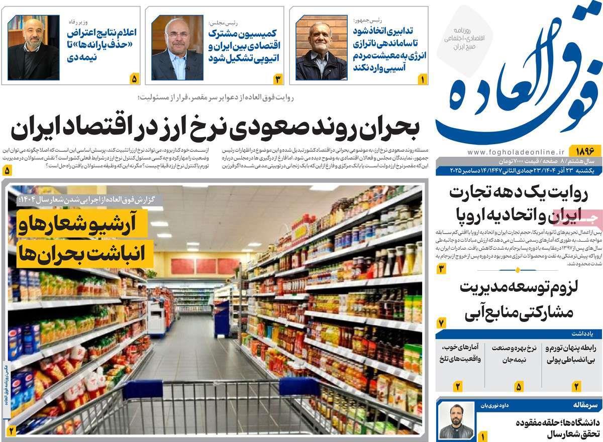 روزنامه های روز یکشنبه مورخ 23-09-1404 14