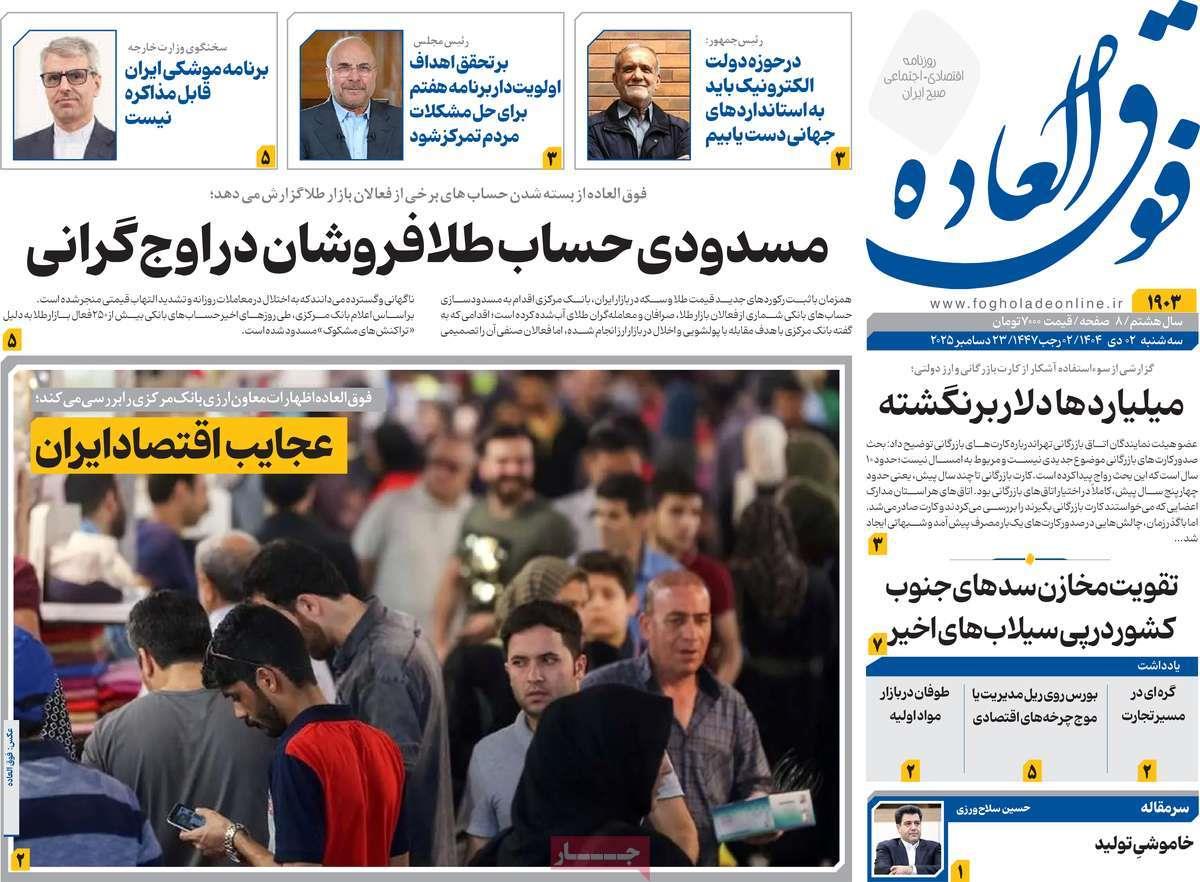 روزنامه های روز سه شنبه مورخ 02-10-1404 16