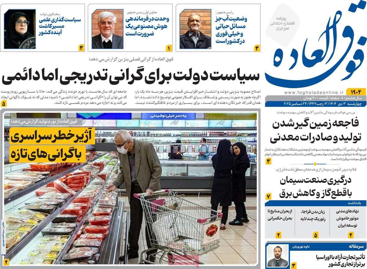 روزنامه های روز چهارشنبه مورخ 03-10-1404 16