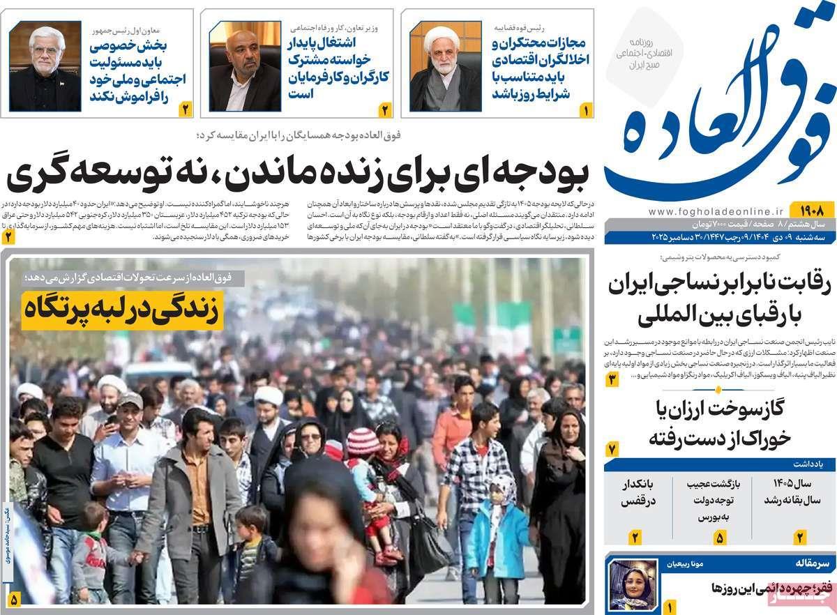 روزنامه های روز سه شنبه مورخ 09-10-1404 14