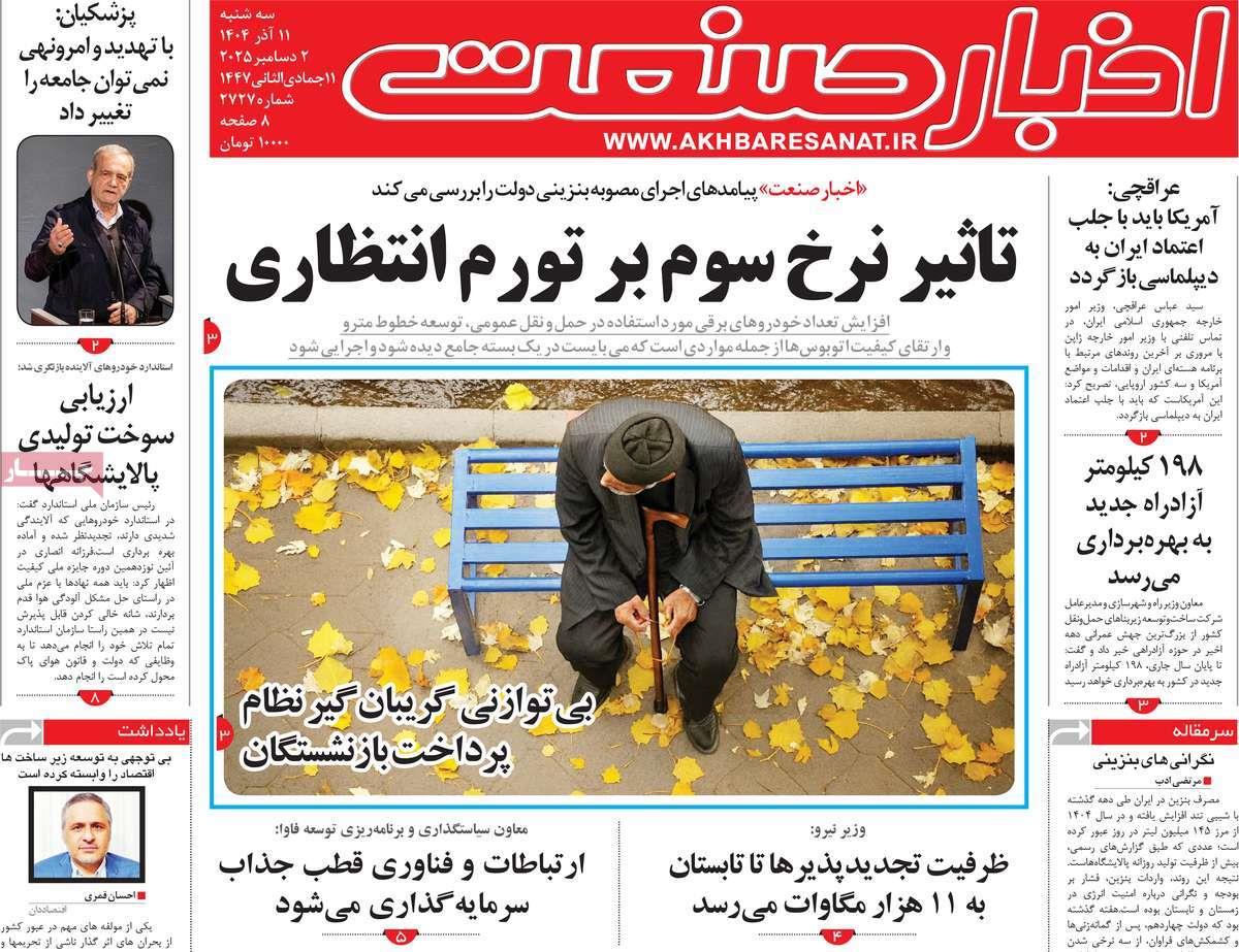 روزنامه های روز سه شنبه مورخ 11-09-1404 11