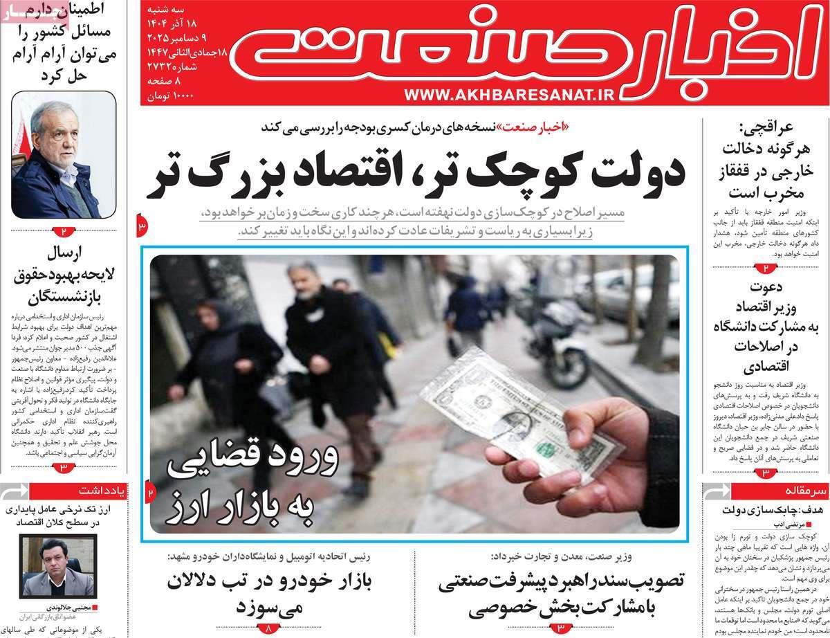 روزنامه های روز سه شنبه مورخ 18-09-1404 16