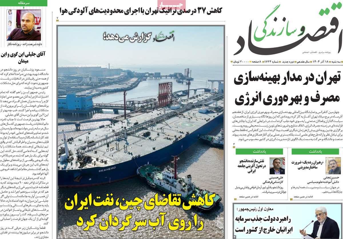 روزنامه های روز سه شنبه مورخ 18-09-1404 15