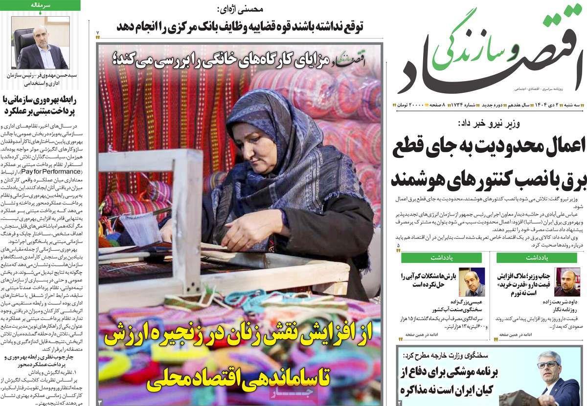 روزنامه های روز سه شنبه مورخ 02-10-1404 15