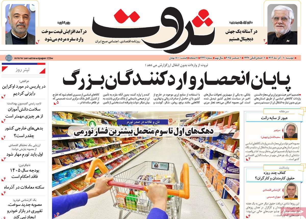 روزنامه های روز دوشنبه مورخ 10-09-1404 12