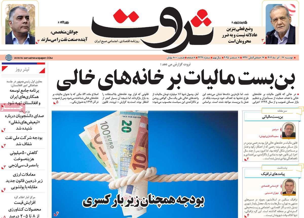 روزنامه های روز دوشنبه مورخ 17-09-1404 14