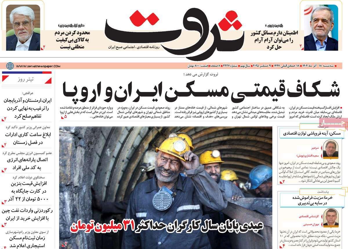 روزنامه های روز سه شنبه مورخ 18-09-1404 14