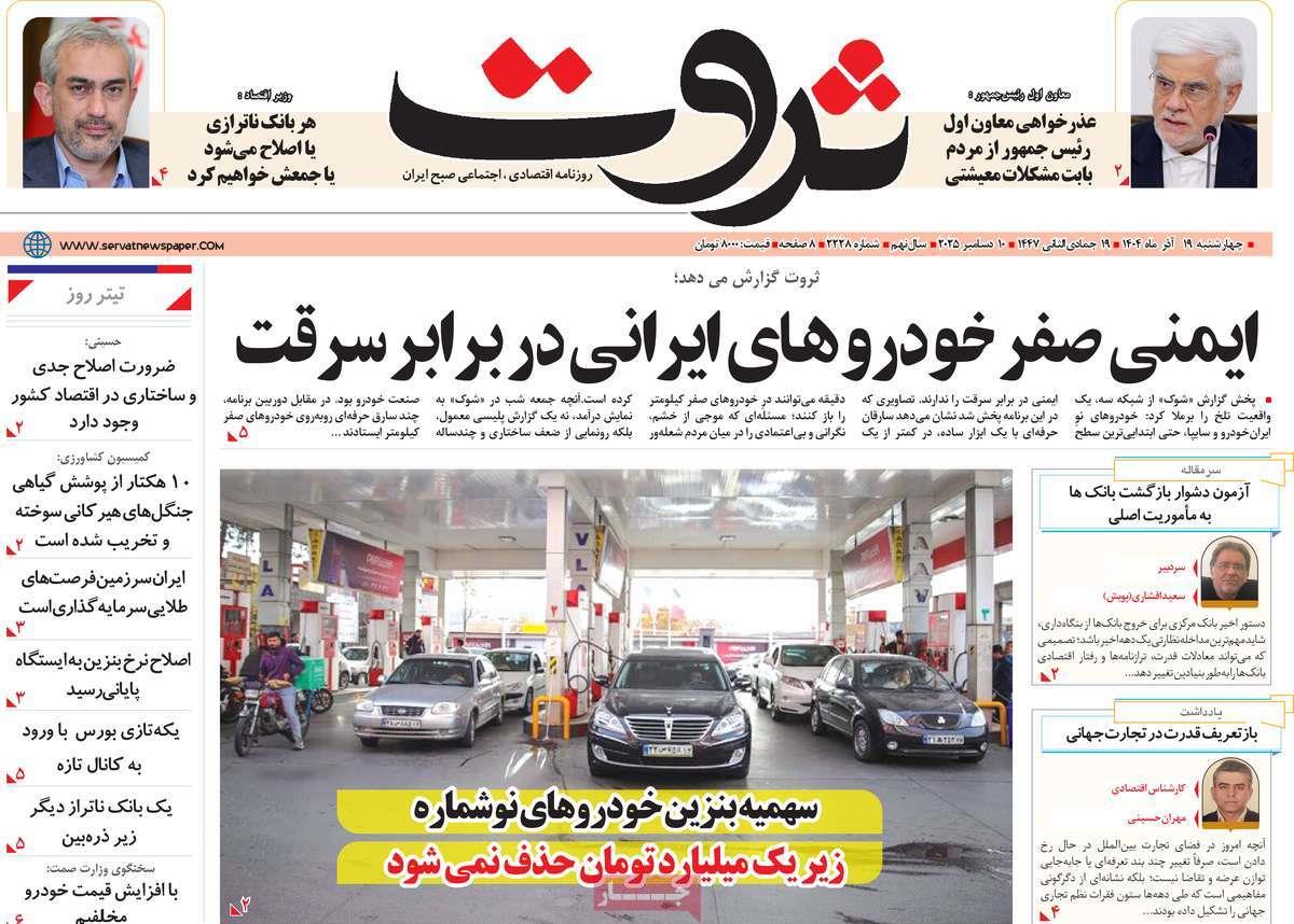 روزنامه های روز چهارشنبه مورخ 19-09-1404 14