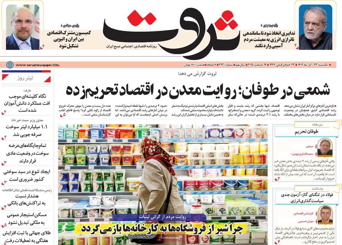 روزنامه های روز یکشنبه مورخ 23-09-1404 13