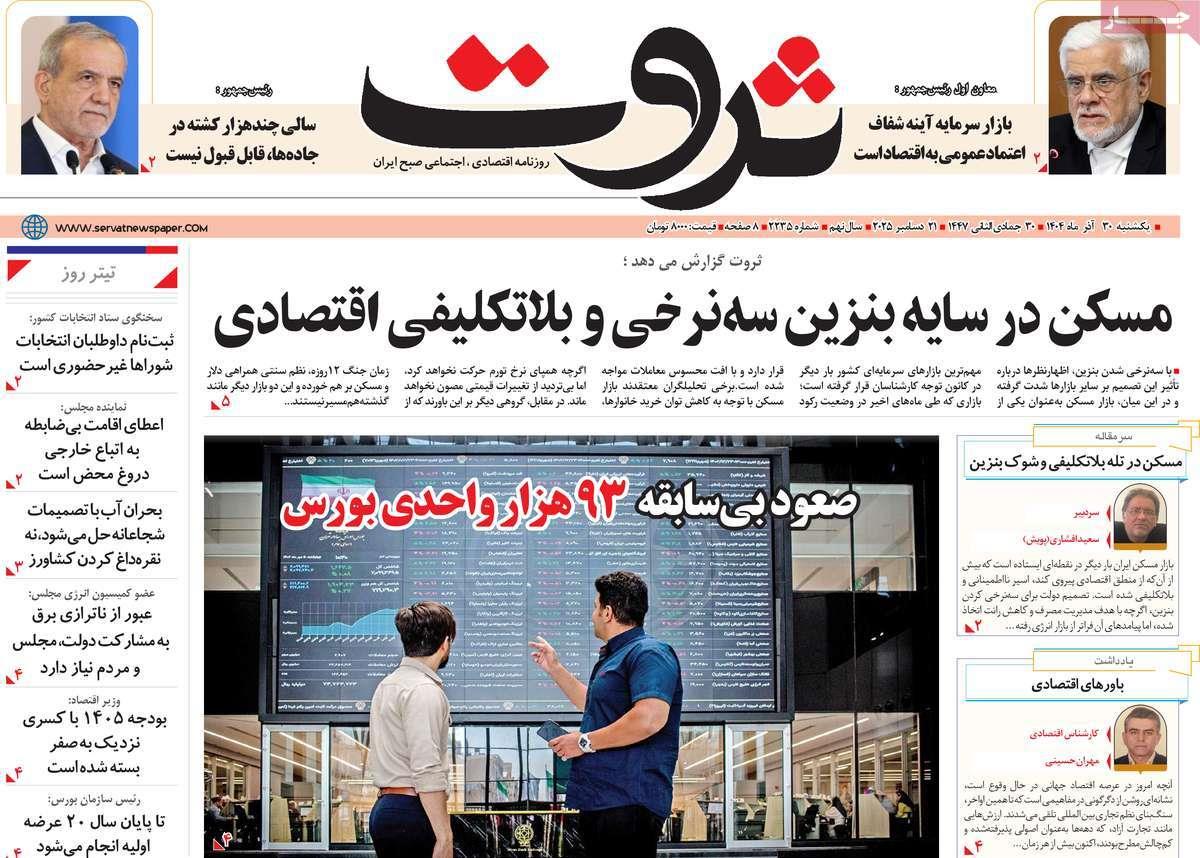 روزنامه های روز یکشنبه مورخ 30-09-1404 14