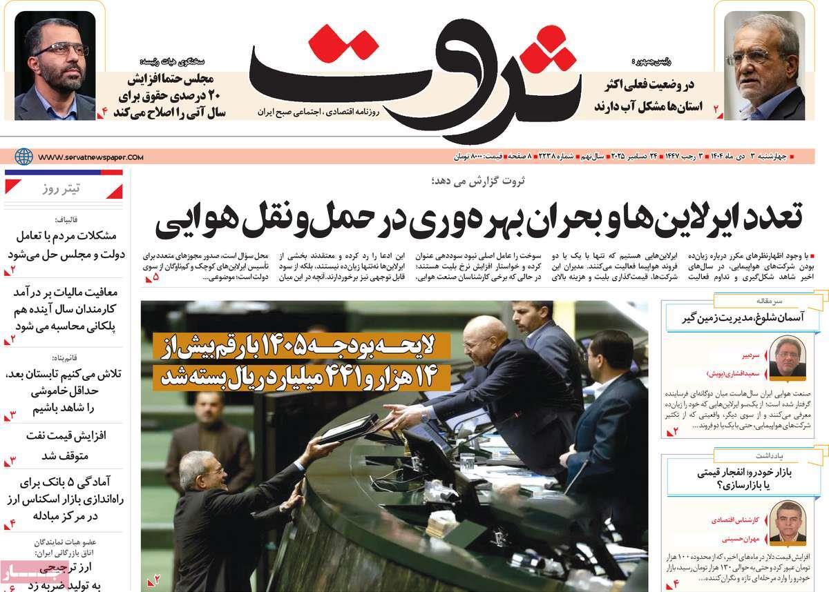 روزنامه های روز چهارشنبه مورخ 03-10-1404 15