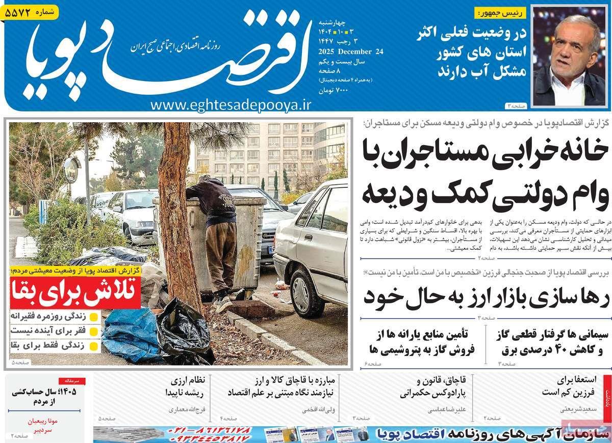 روزنامه های روز چهارشنبه مورخ 03-10-1404 14