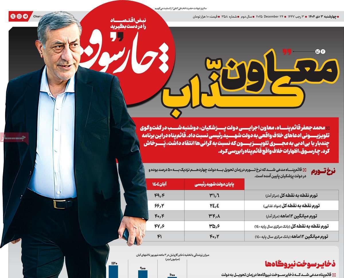 روزنامه های روز چهارشنبه مورخ 03-10-1404 13