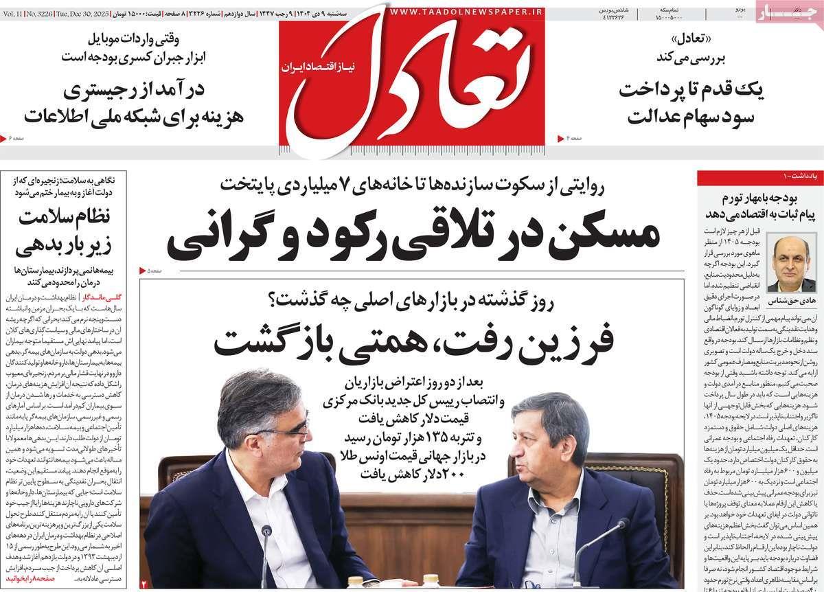 روزنامه های روز سه شنبه مورخ 09-10-1404 11