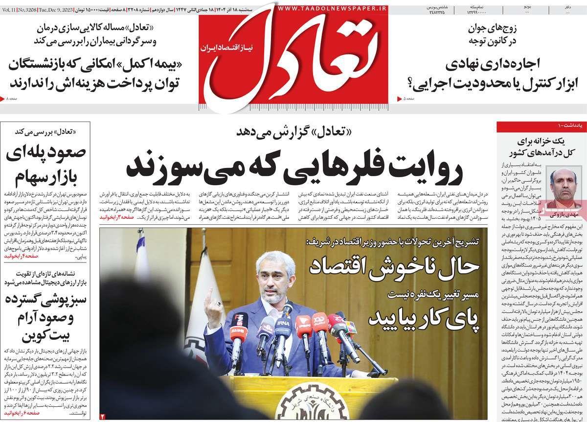 روزنامه های روز سه شنبه مورخ 18-09-1404 13