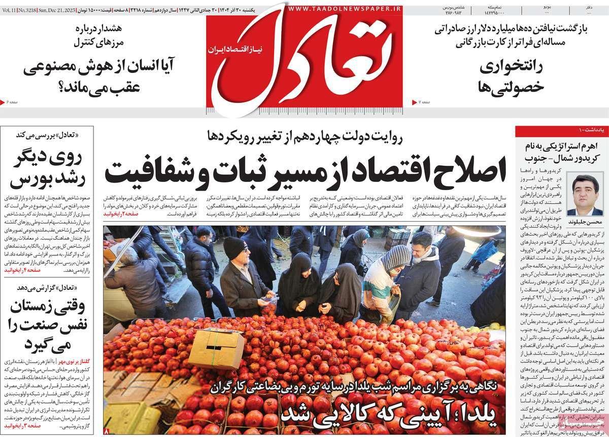 روزنامه های روز یکشنبه مورخ 30-09-1404 13