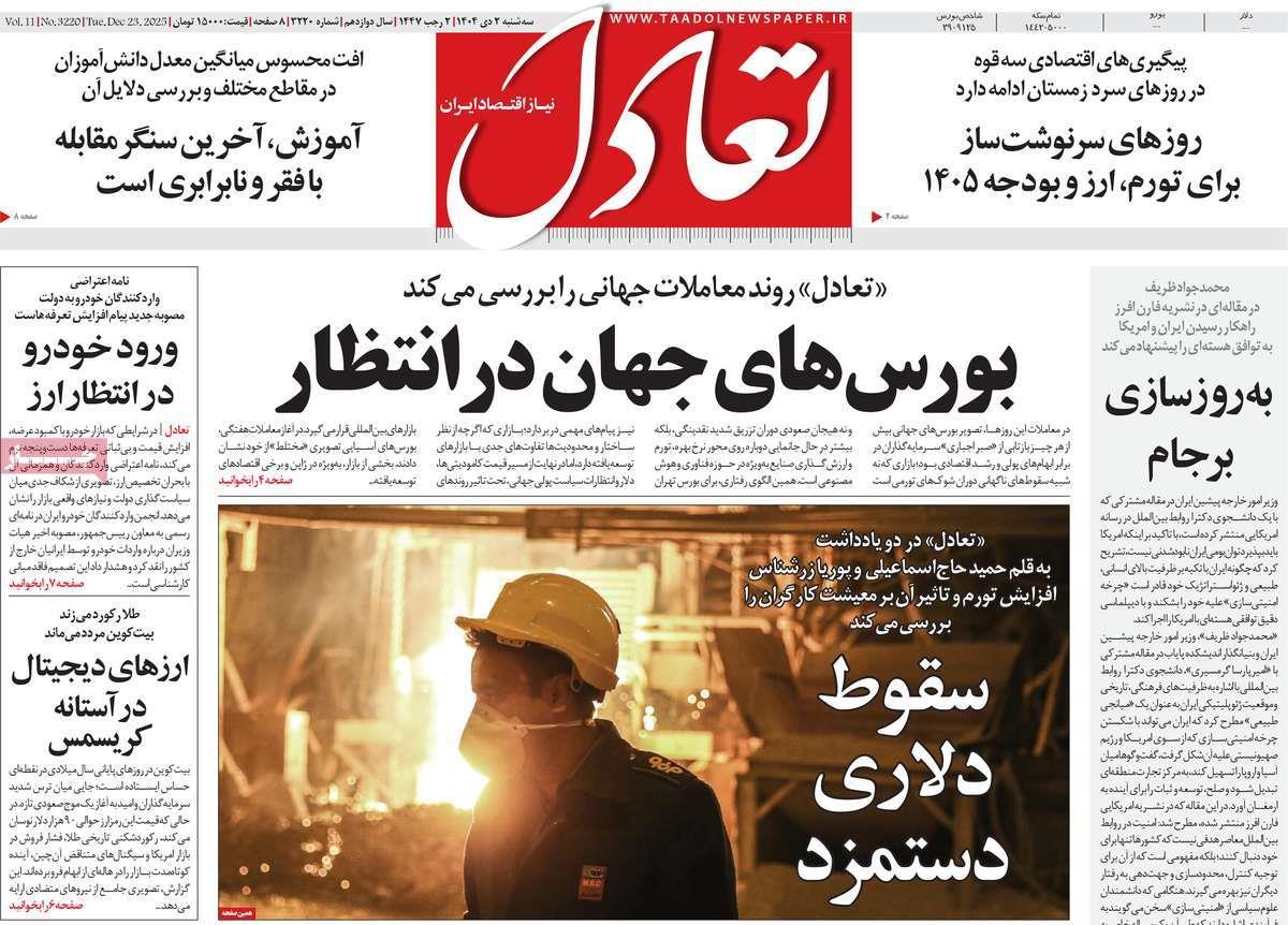روزنامه های روز سه شنبه مورخ 02-10-1404 14