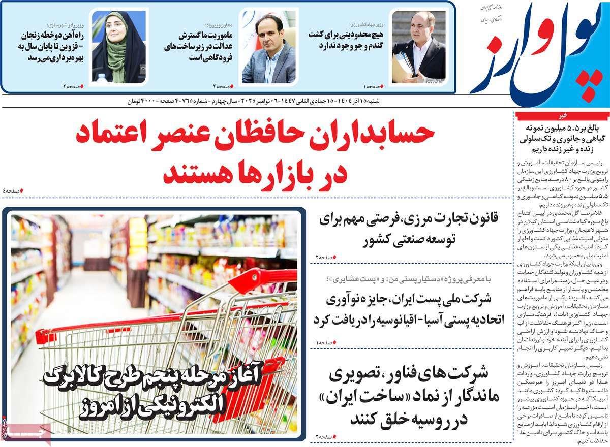 روزنامه های روز شنبه مورخ 15-09-1404 13