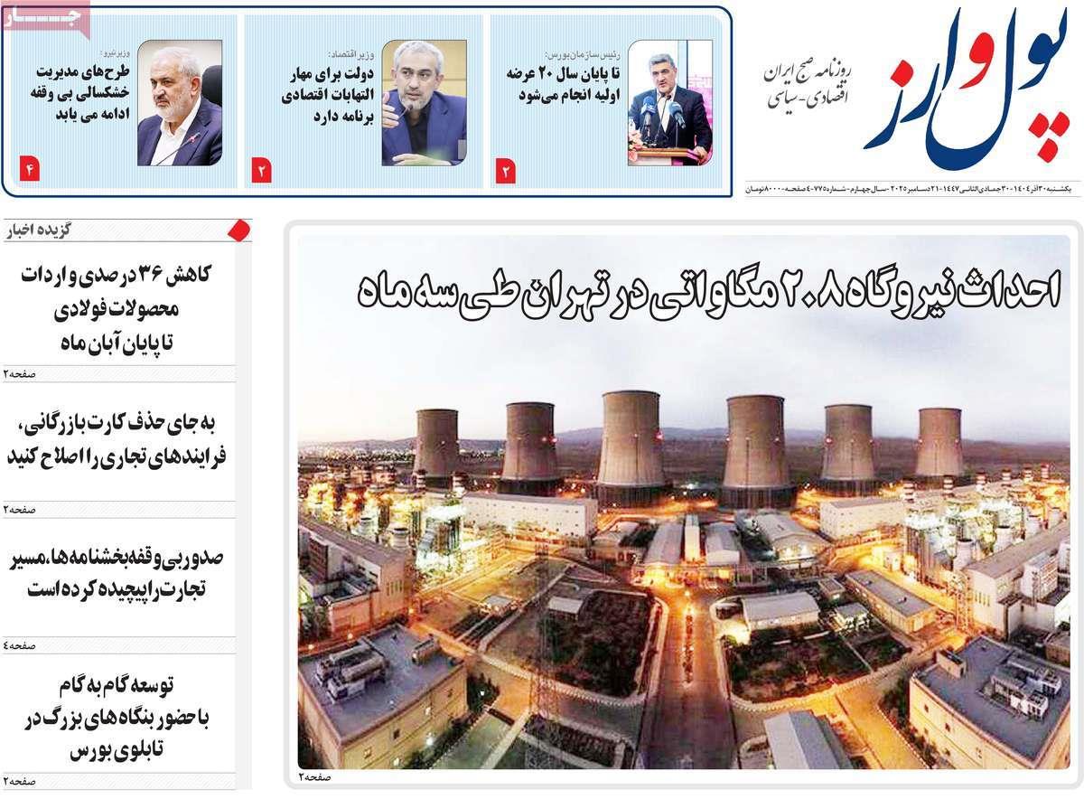 روزنامه های روز یکشنبه مورخ 30-09-1404 12