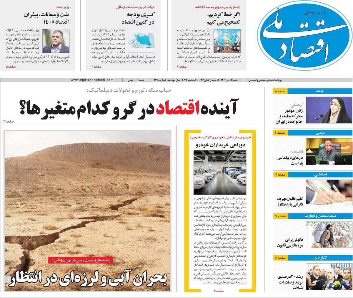 روزنامه های روز شنبه مورخ 15-09-1404 12