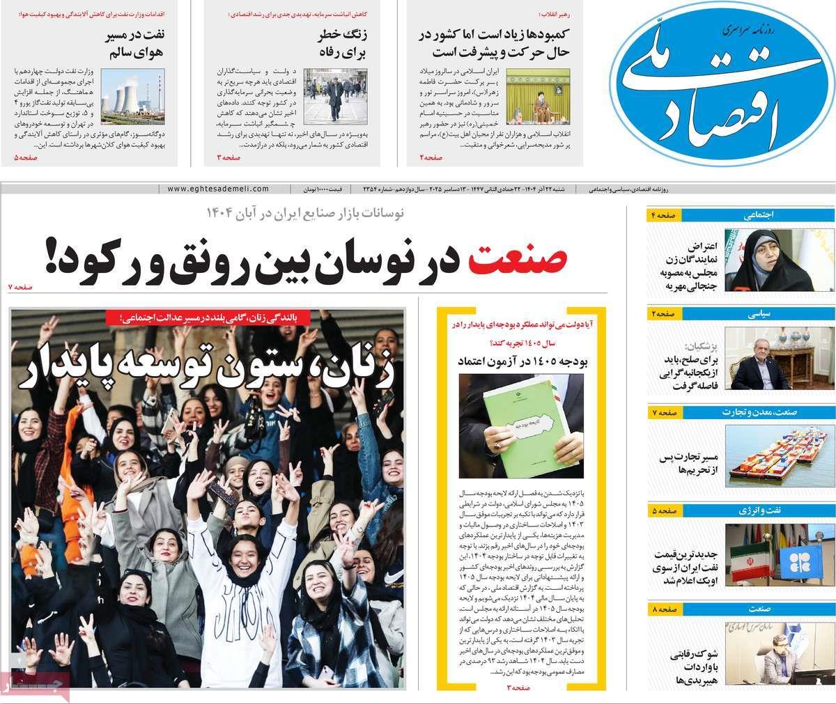 روزنامه های روز شنبه مورخ 22-09-1404 14