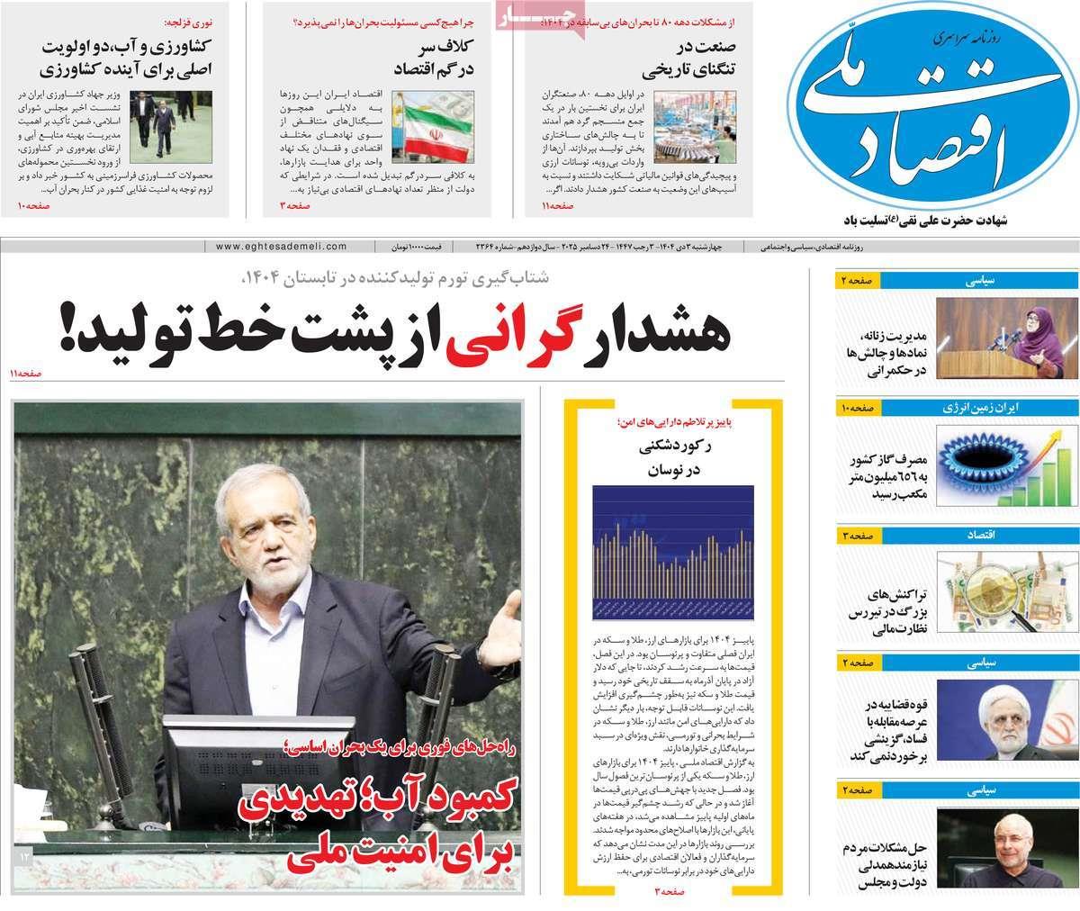 روزنامه های روز چهارشنبه مورخ 03-10-1404 11