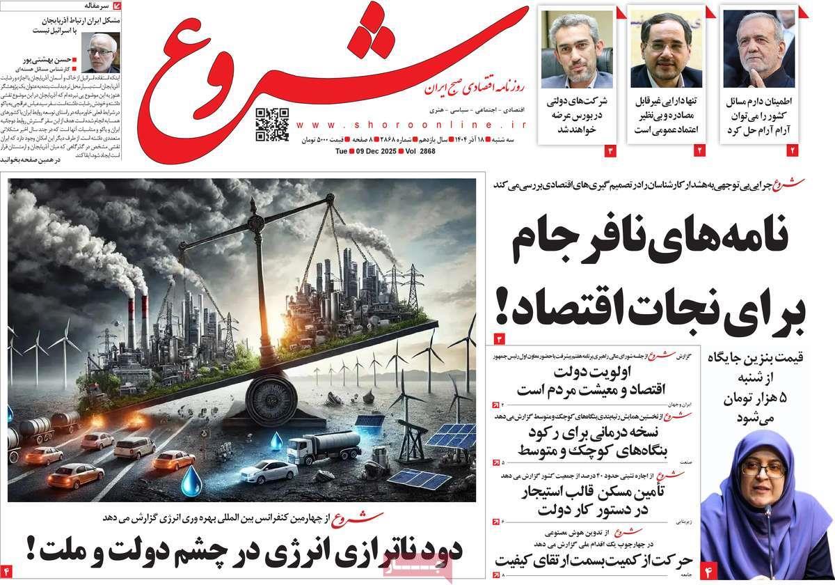 روزنامه های روز سه شنبه مورخ 18-09-1404 12