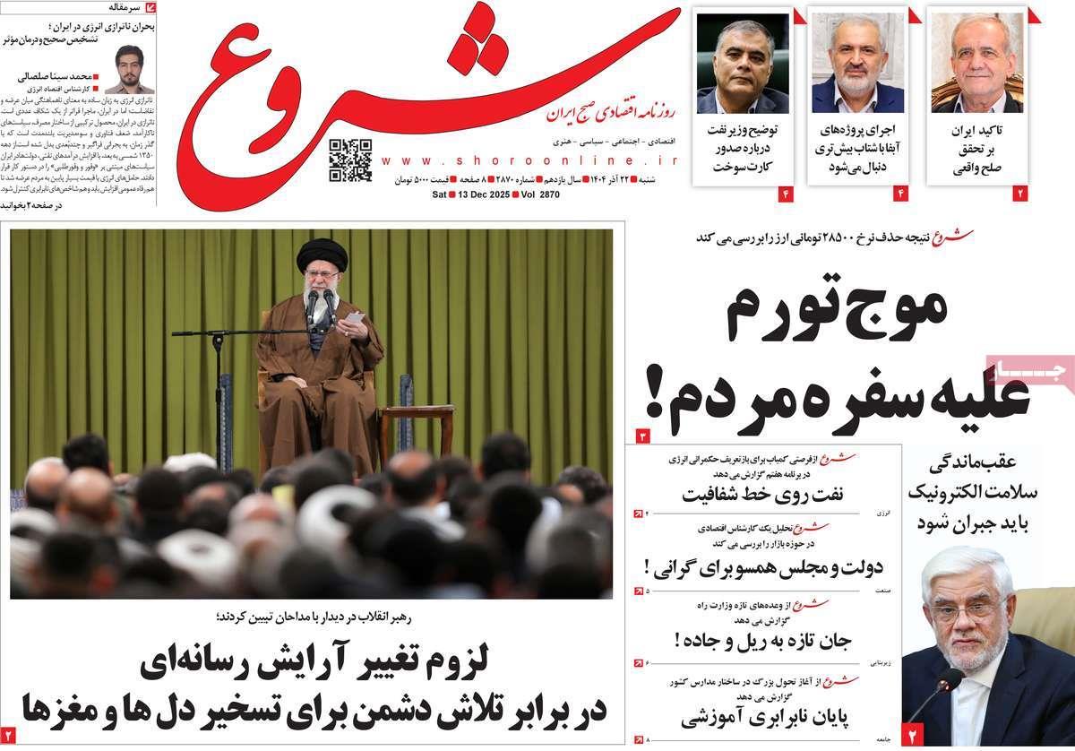 روزنامه های روز شنبه مورخ 22-09-1404 13