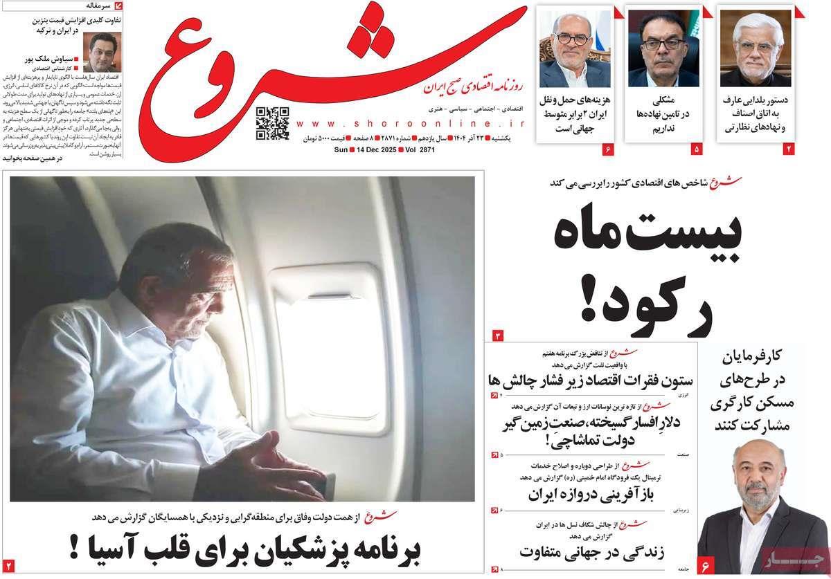 روزنامه های روز یکشنبه مورخ 23-09-1404 9