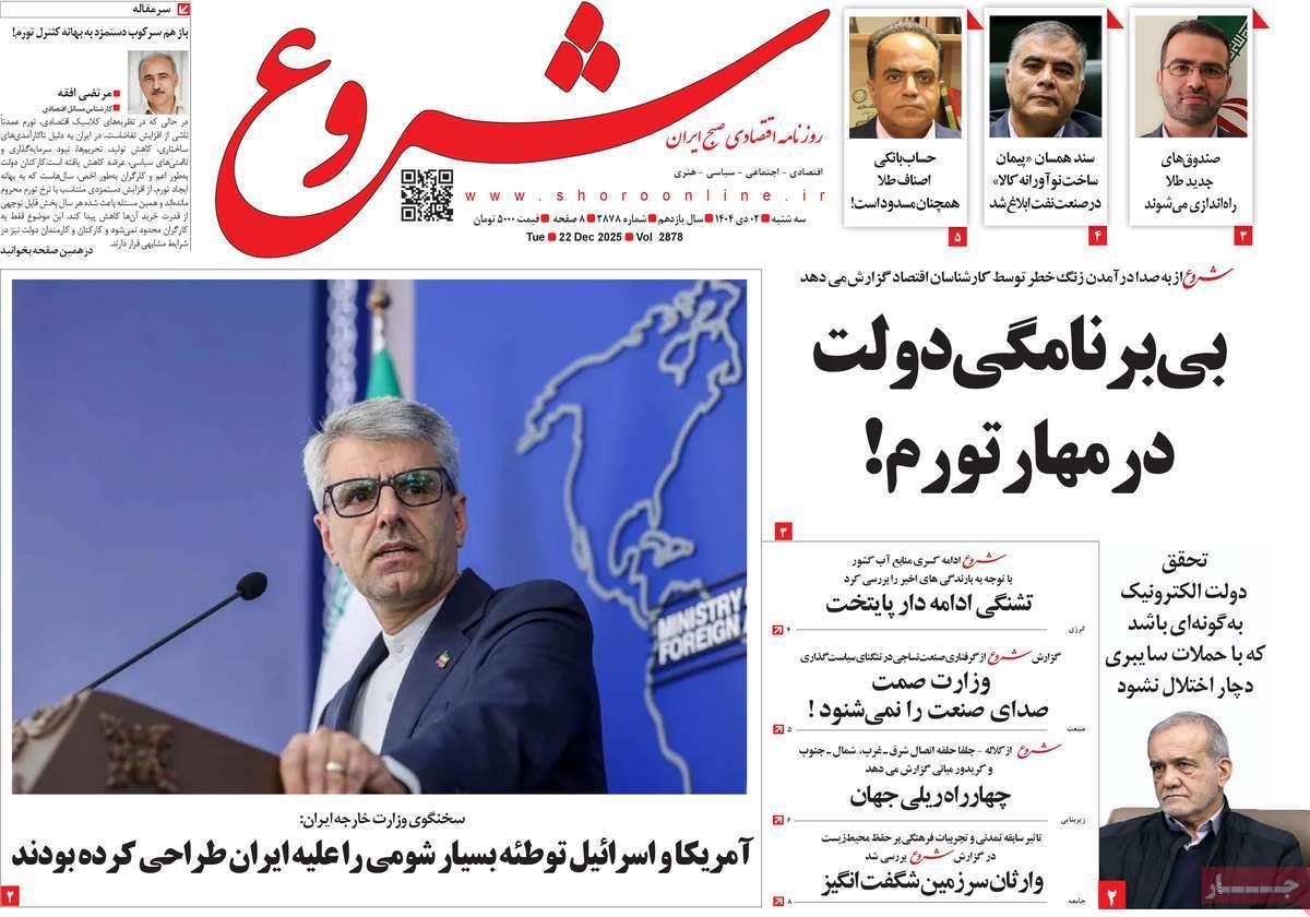 روزنامه های روز سه شنبه مورخ 02-10-1404 12