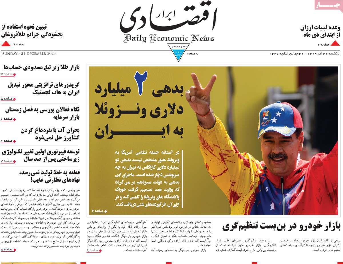 روزنامه های روز یکشنبه مورخ 30-09-1404 11