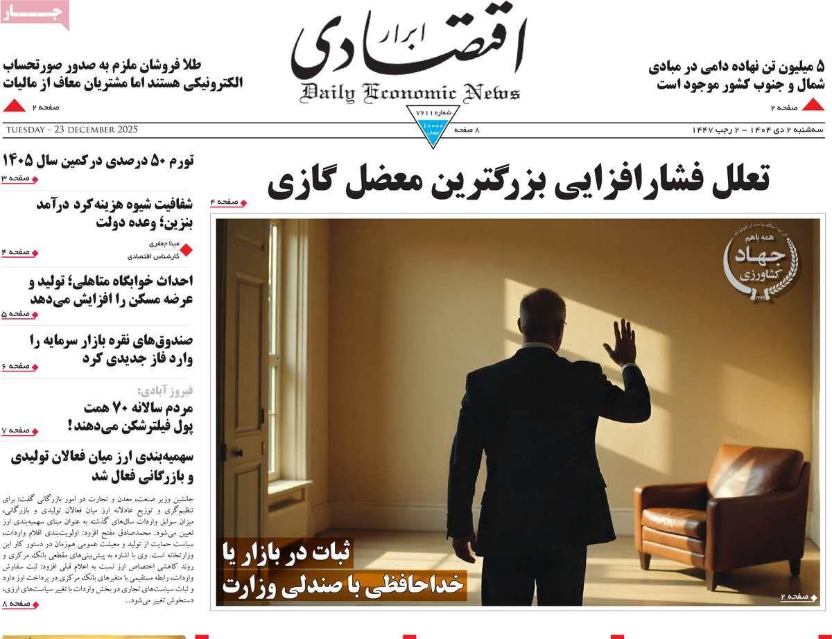 روزنامه های روز سه شنبه مورخ 02-10-1404 11