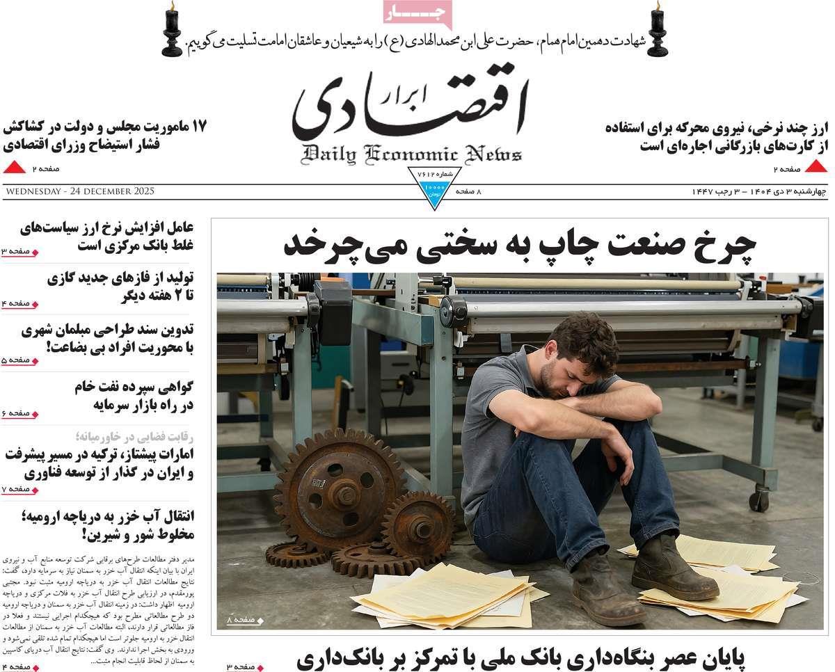 روزنامه های روز چهارشنبه مورخ 03-10-1404 10