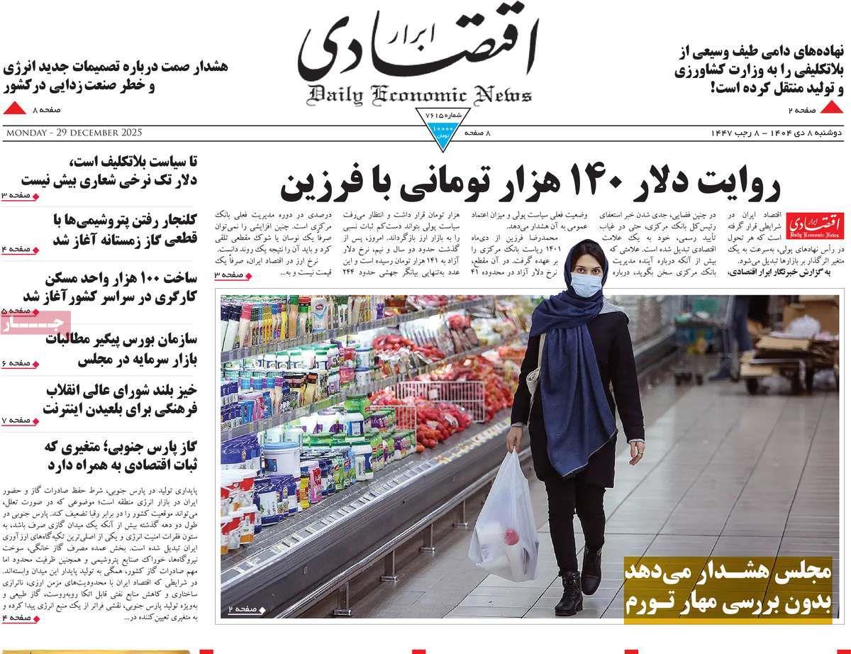 روزنامه های روز دوشنبه مورخ 08-10-1404 11