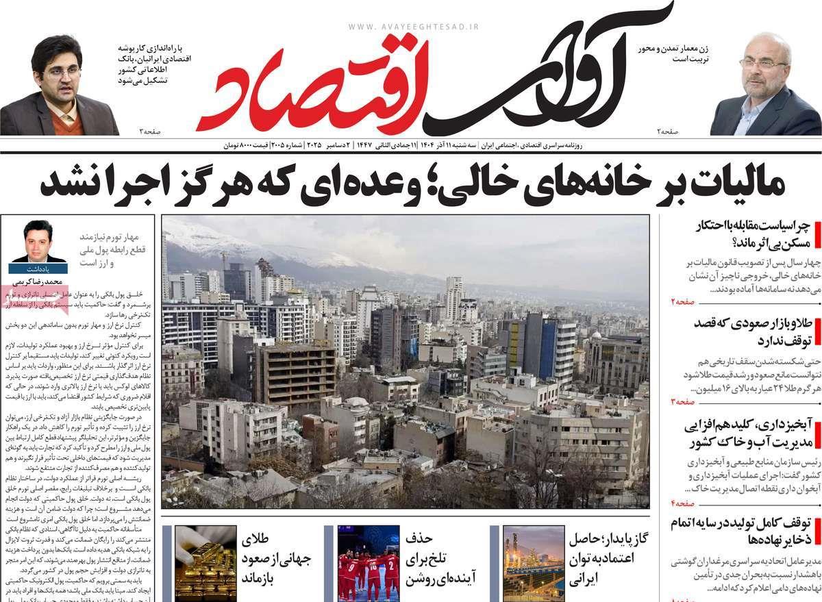 روزنامه های روز سه شنبه مورخ 11-09-1404 10