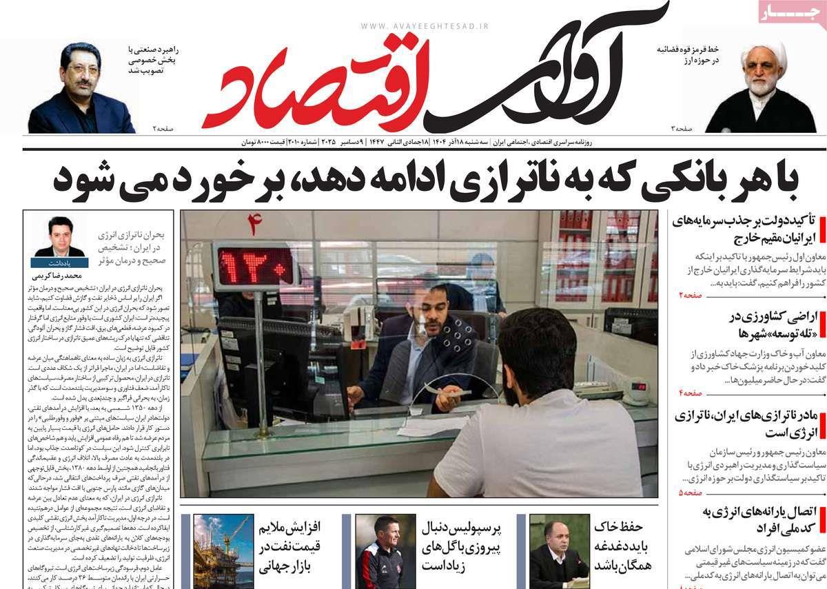 روزنامه های روز سه شنبه مورخ 18-09-1404 11