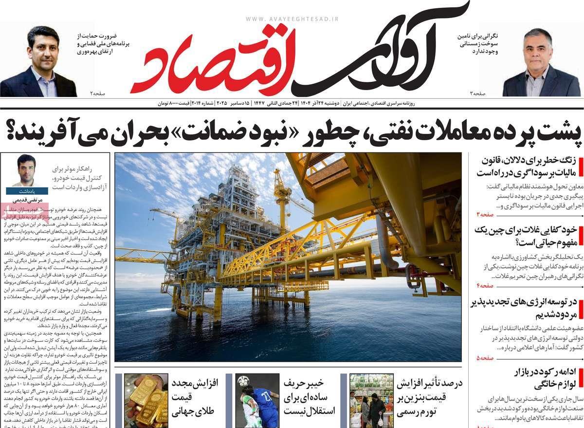 روزنامه های روز دوشنبه مورخ 24-09-1404 12