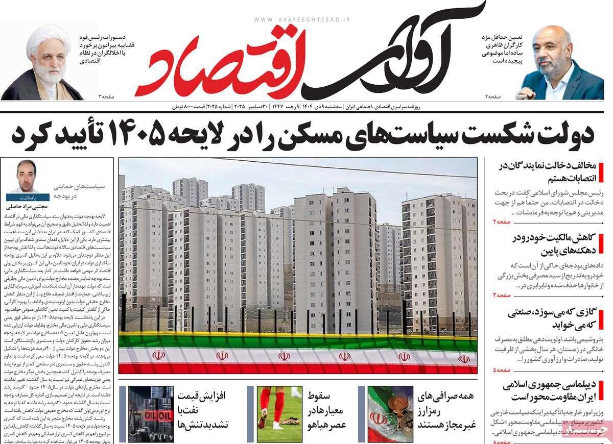 روزنامه های روز سه شنبه مورخ 09-10-1404 9