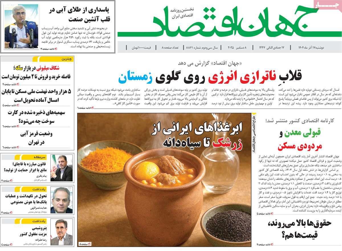 روزنامه های روز دوشنبه مورخ 17-09-1404 9