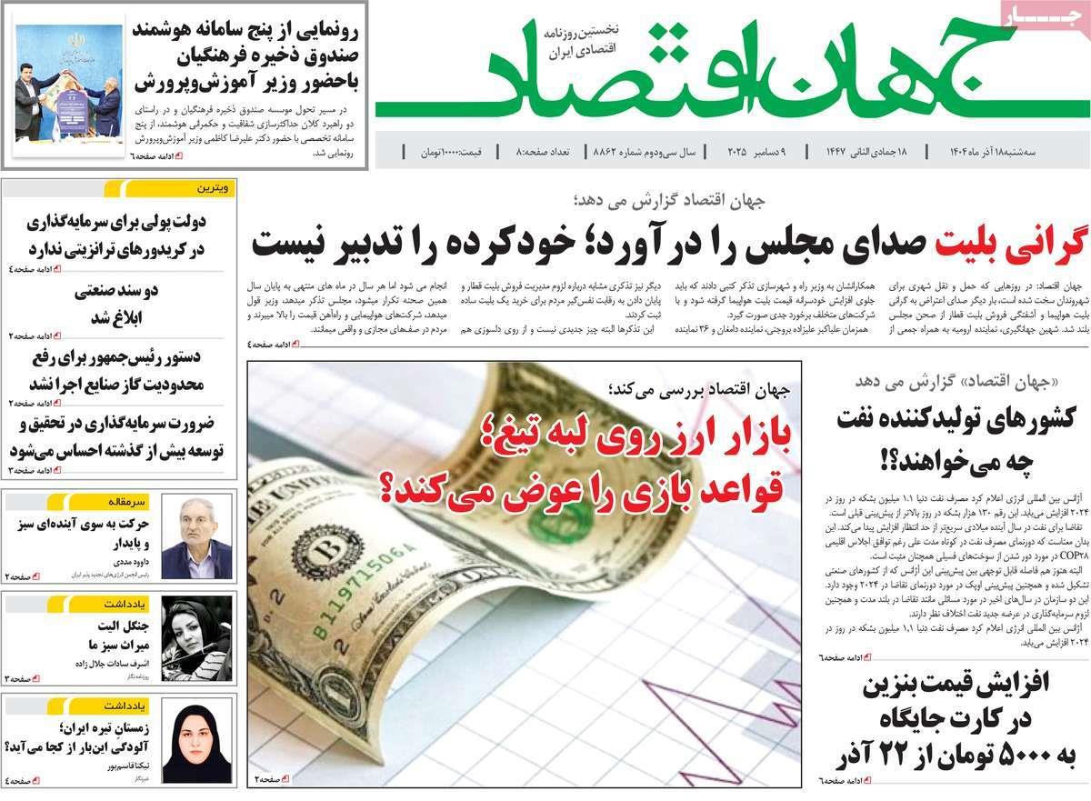 روزنامه های روز سه شنبه مورخ 18-09-1404 10