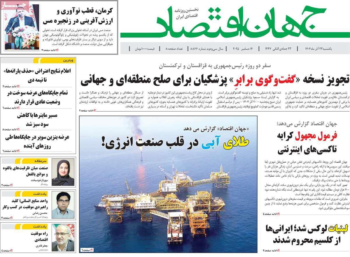 روزنامه های روز یکشنبه مورخ 23-09-1404 7